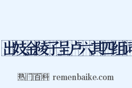 出妓金陵子呈卢六其四组词是什么意思的图片